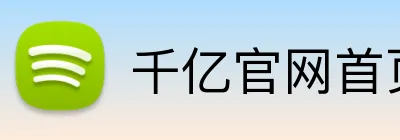 千亿官网首页官方网站 Logo